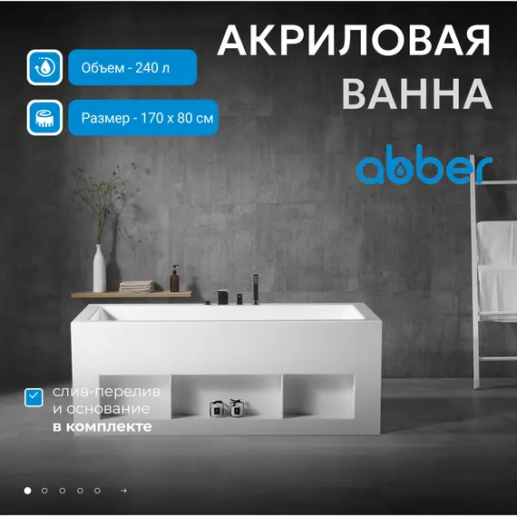 Акриловая ванна ABBER AB9339-1.7  170х80