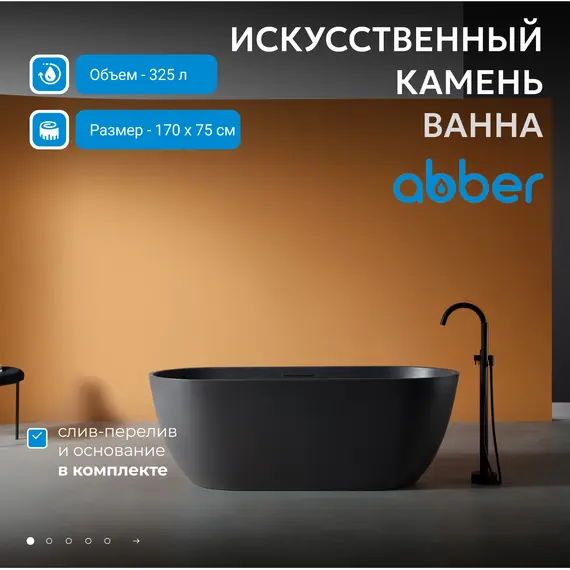 Ванна из искусственного камня ABBER Frankfurt  170х75 черная матовая