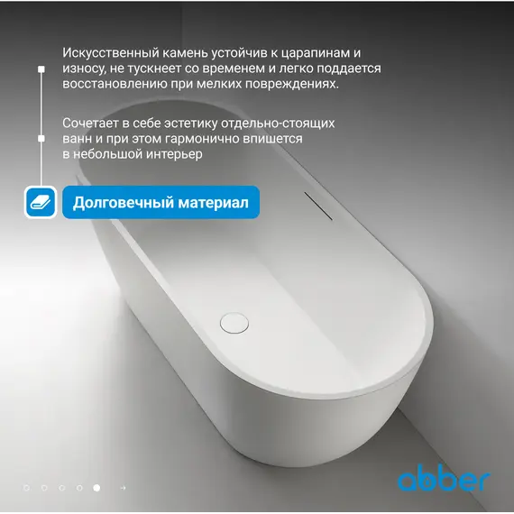 Ванна из искусственного камня ABBER Frankfurt 170х75 белая матовая