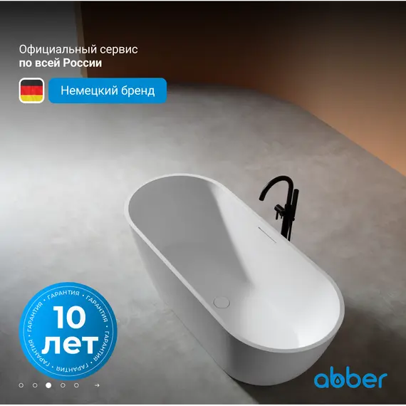 Ванна из искусственного камня ABBER Frankfurt 170х75 белая матовая