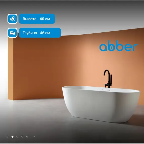 Ванна из искусственного камня ABBER Frankfurt 170х75 белая матовая