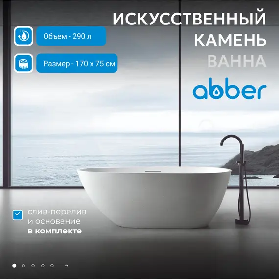 Ванна из искусственного камня ABBER Dortmund 170х75 белая матовая