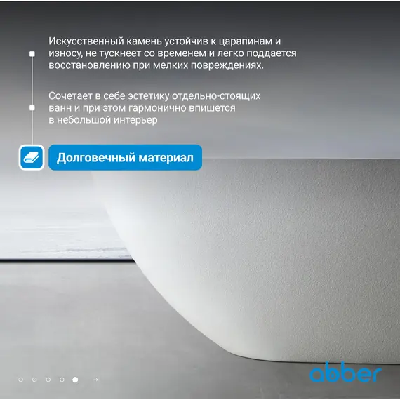 Ванна из искусственного камня ABBER Dortmund 170х75 белая матовая