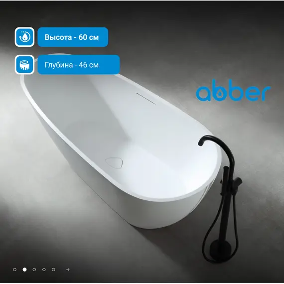 Ванна из искусственного камня ABBER Dortmund 170х75 белая матовая