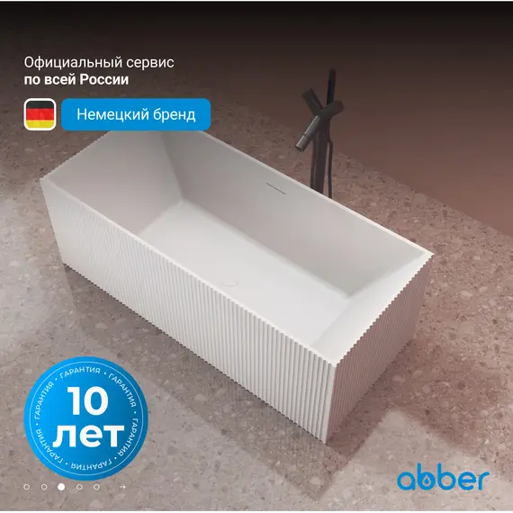 Ванна из искусственного камня ABBER Stein AS9602 белая матовая 170*75