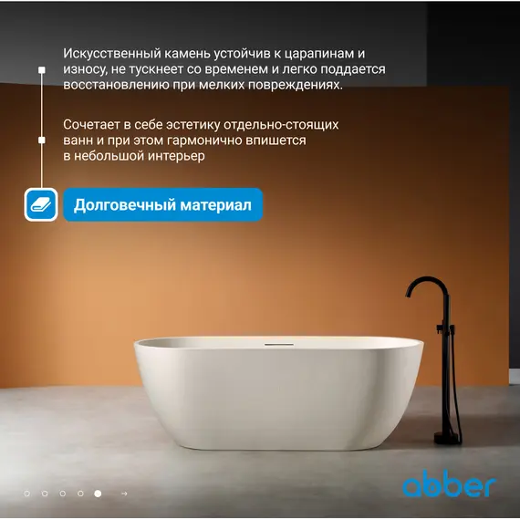 Ванна из искусственного камня ABBER Frankfurt  170х75  светло-бежевая матовая