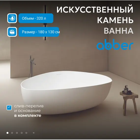 Ванна из искусственного камня ABBER Stein AS9608 белая матовая 180*130