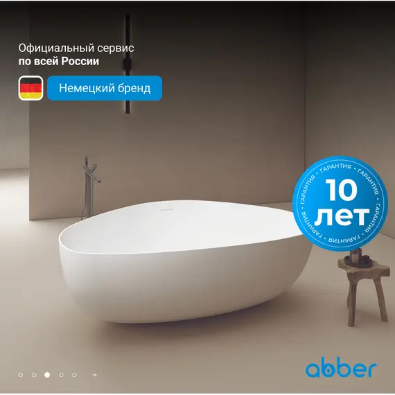 Ванна из искусственного камня ABBER Stein AS9608 белая матовая 180*130