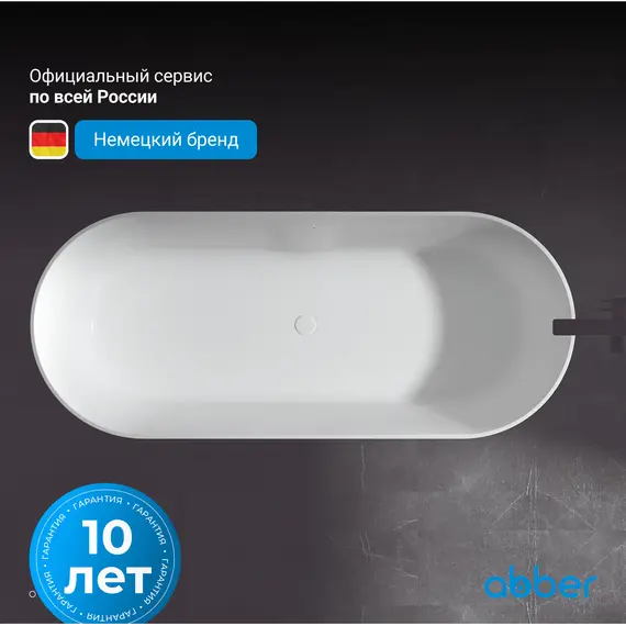 Ванна из искусственного камня ABBER Stein AS9614 белая матовая 180*75