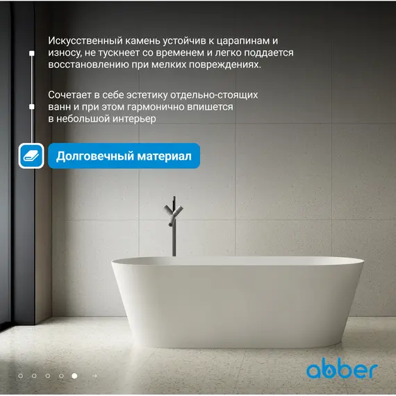 Ванна из искусственного камня ABBER Stein AS9622 белая матовая 165*70