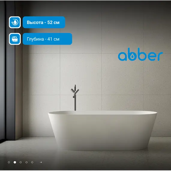 Ванна из искусственного камня ABBER Stein AS9622 белая матовая 165*70