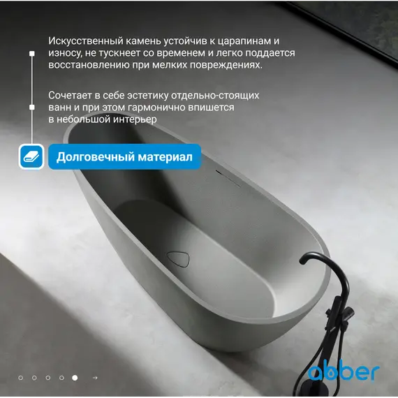 Ванна из искусственного камня ABBER Dortmund 170х75 светло-серая матовая