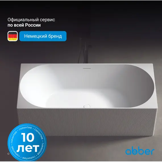 Ванна из искусственного камня ABBER Stein AS9603 белая матовая 170*75