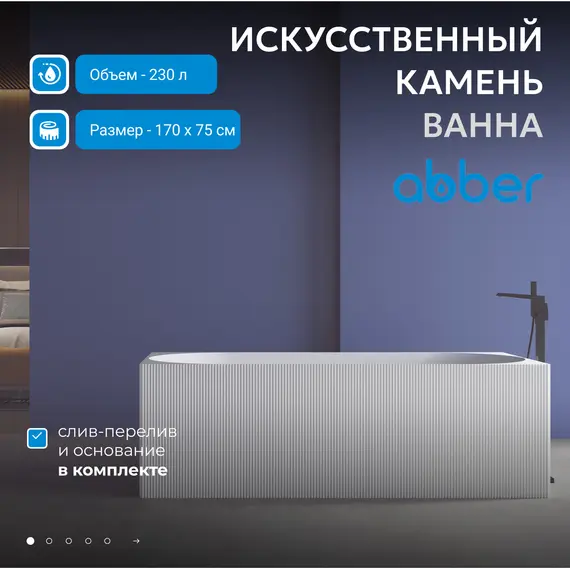 Ванна из искусственного камня ABBER Stein AS9603 белая матовая 170*75