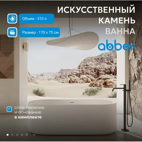 Ванна из искусственного камня ABBER Stein AS9607 белая матовая 170*75