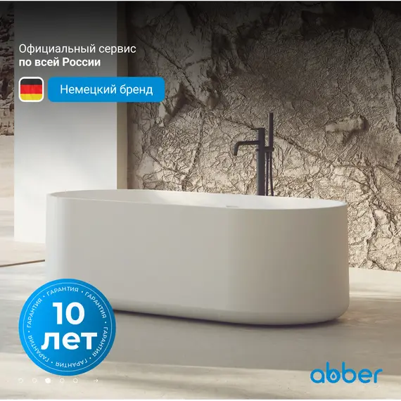 Ванна из искусственного камня ABBER Stein AS9607 белая матовая 170*75