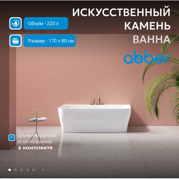 Ванна из искусственного камня ABBER Stein AS9616 белая матовая 170*80