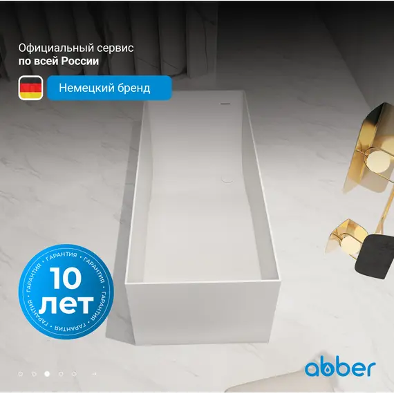 Ванна из искусственного камня ABBER Stein AS9640-1.5 белая матовая