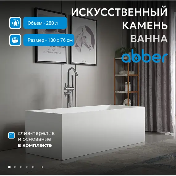 Ванна из искусственного камня ABBER Stein 180х76 белая матовая