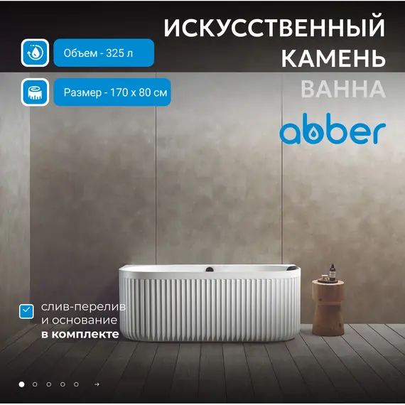 Ванна из искусственного камня ABBER Leipzig 170х80 белая матовая