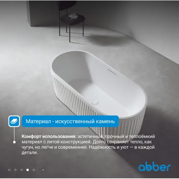 Ванна из искусственного камня ABBER Stuttgart 170х75 белая матовая