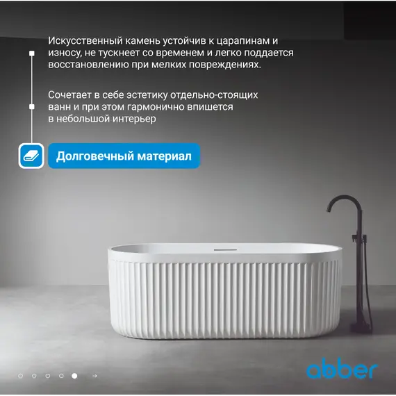 Ванна из искусственного камня ABBER Stuttgart 170х75 белая матовая