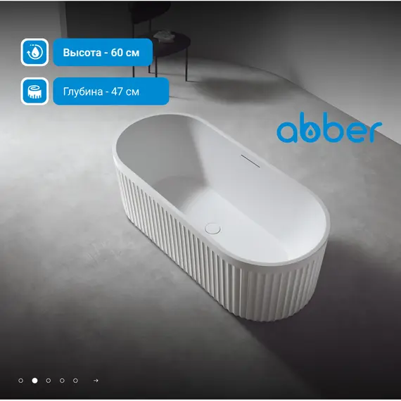 Ванна из искусственного камня ABBER Stuttgart 170х75 белая матовая