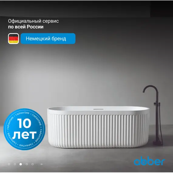 Ванна из искусственного камня ABBER Stuttgart 170х75 белая матовая