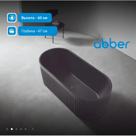 Ванна из искусственного камня ABBER Stuttgart 170х75 черная матовая