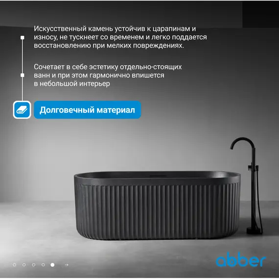 Ванна из искусственного камня ABBER Stuttgart 170х75 черная матовая