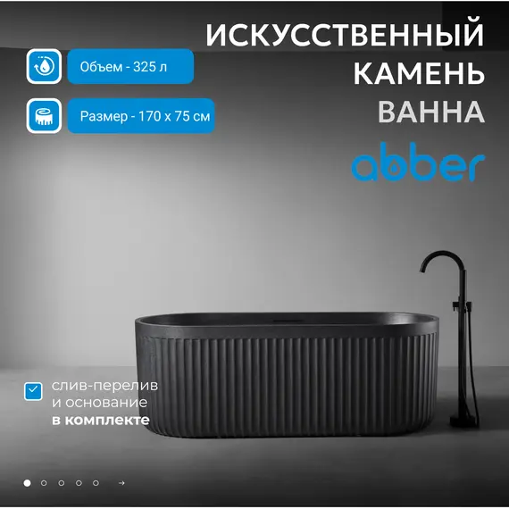 Ванна из искусственного камня ABBER Stuttgart 170х75 черная матовая