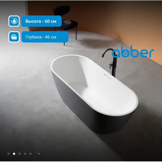 Ванна из искусственного камня ABBER Frankfurt 170х75 черно-белая матовая