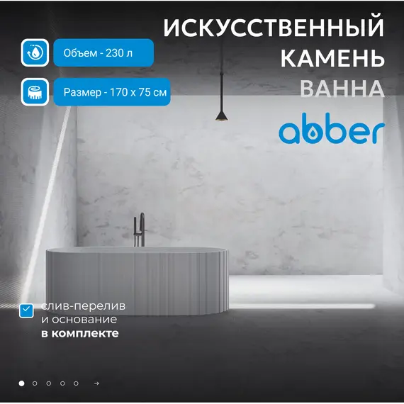 Ванна из искусственного камня ABBER Stein 170х75 белая матовая