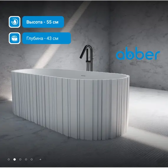 Ванна из искусственного камня ABBER Stein 170х75 белая матовая