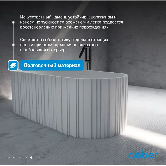 Ванна из искусственного камня ABBER Stein 170х75 белая матовая