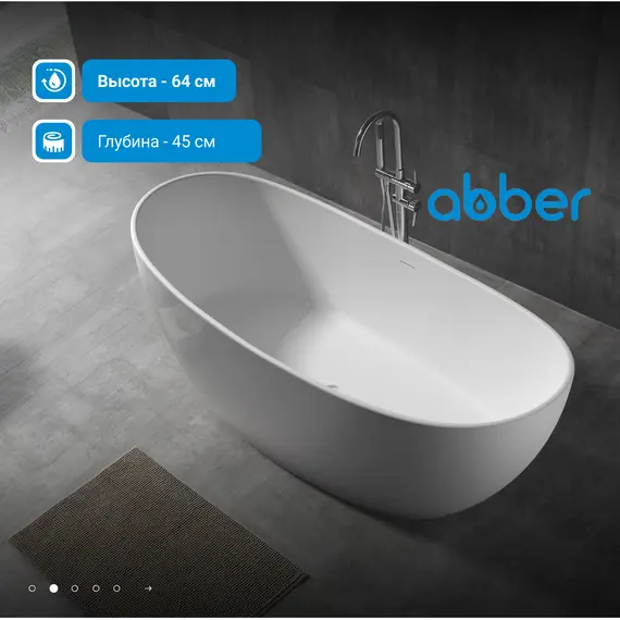 Ванна из искусственного камня ABBER Stein AS9615 белая матовая