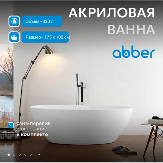 Акриловая ванна ABBER AB9249