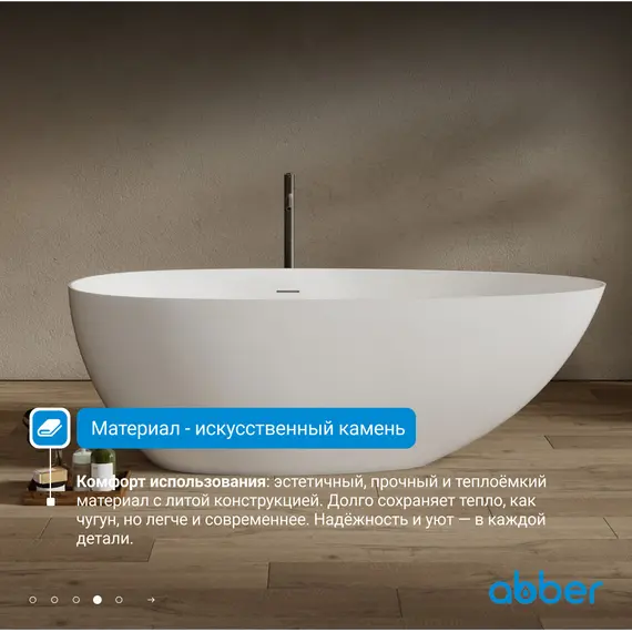 Ванна из искусственного камня ABBER Stein белая матовая
