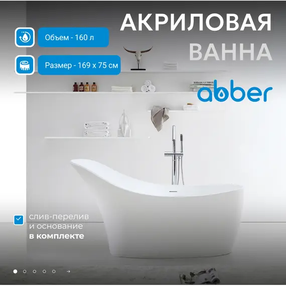 Акриловая ванна ABBER AB9245 169х75