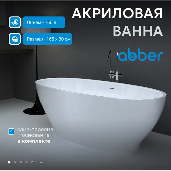 Акриловая ванна ABBER AB9207 165х80
