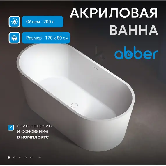 Акриловая ванна ABBER AB9209 170х80