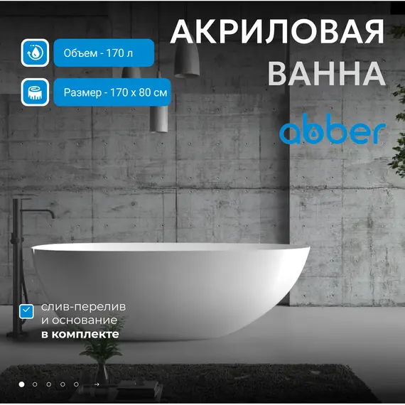 Акриловая ванна ABBER AB9211 170х80