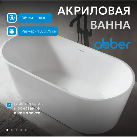 Акриловая ванна ABBER AB9320
