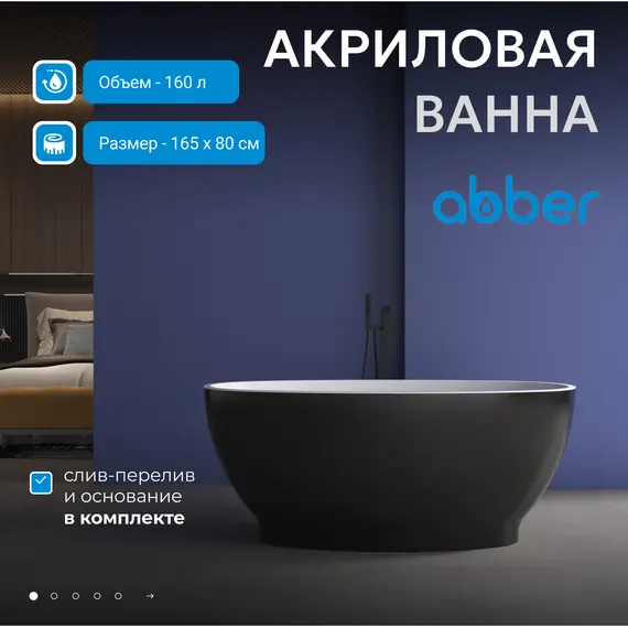 Акриловая ванна ABBER AB9207MB 165х80