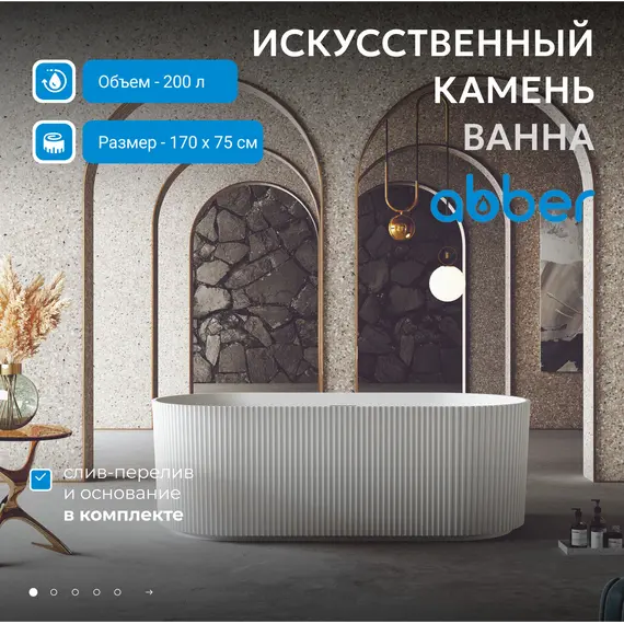 Ванна из искусственного камня ABBER Stein AS9601 белая матовая 170*75