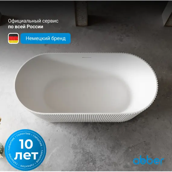 Ванна из искусственного камня ABBER Stein AS9601 белая матовая 170*75