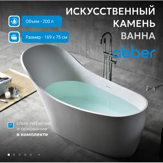 Ванна из искусственного камня ABBER Stein AS9618 белая матовая 170*75