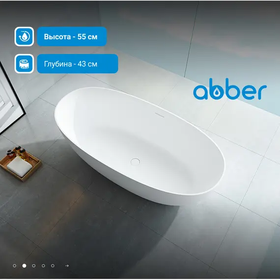 Ванна из искусственного камня ABBER Stein AS9624 белая матовая