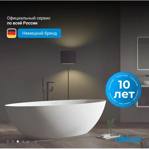 Ванна из искусственного камня ABBER Stein AS9625  белая матовая