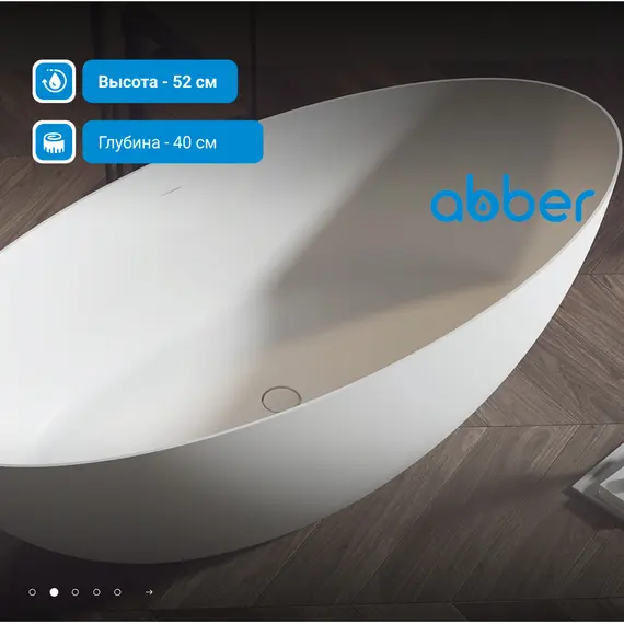 Ванна из искусственного камня ABBER Stein AS9625  белая матовая